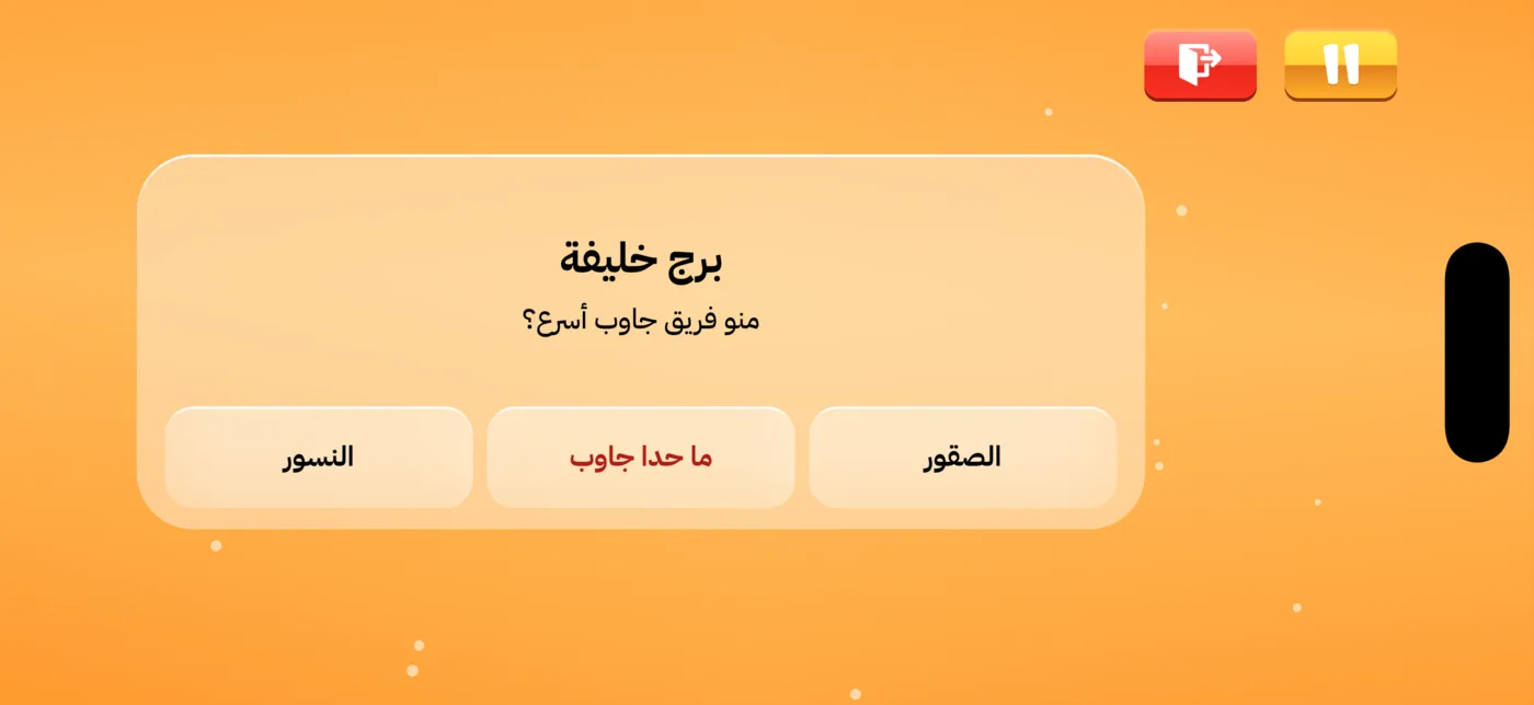 شاشة سؤال من داخل تطبيق كرك وأسئلة